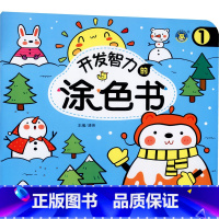 开发智力的涂色书1 [正版]2-3岁宝宝开发智力涂色书小孩学画画绘画启蒙简单图案画册涂色书 幼儿园小班两岁三岁幼儿涂鸦填