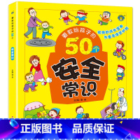 [正版]要教给孩子的50个安全常识 彩图注音版1-6岁儿童启蒙读物学习安全知识自救 儿童读物教辅认知百科 益智启蒙礼仪