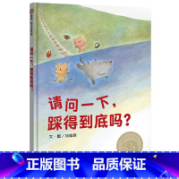 [正版]2020年新书幼儿文学奖系列:请问一下,踩得到底吗?中英双语版本 送给每个爱探索的孩子给孩子的第一本安全游泳书