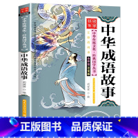 [21元任选4本/大字注音]中华成语故事 [正版]成语故事大全小学生版注音版中华成语故事幼儿版一年级二年级三年级阅读课外