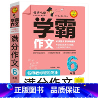 语文 小学六年级 [正版]学霸作文 名师教你轻松写出满分作文6年级小学五六年级优秀作文书大全小学生分类作文辅导书籍获奖作