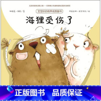 海狸受伤了 [正版]海狸受伤了 儿童绘本3-6岁阅读必读幼儿园图画故事书籍亲子共读宝宝好品格性格养成睡前早教启蒙认知经典