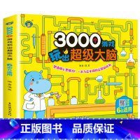 3000个游戏玩出超级大脑--6岁+ [正版]思维逻辑训练书 6-7岁儿童益智书籍全脑开发思维训练迷宫书专注力训练注意力