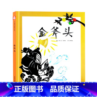 [正版]孙俪微博中国原创图画书:金斧头 0-3-4-5-6岁幼儿童绘本亲子阅读幼儿园中班早教经典睡前图画故事书绘本