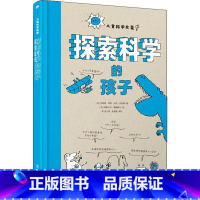 探索科学的孩子 [正版]思考世界的孩子全2册 问想个不停卷绘本小学生四五六年级科普类课外科学书籍8-10岁儿童启蒙漫画哲