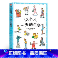 [正版]荣获第20届日本绘本12个人一天的生活 精装信谊绘本 儿童图画书1-3-6岁宝宝翻翻书绘本故事亲子读物手绘本宝