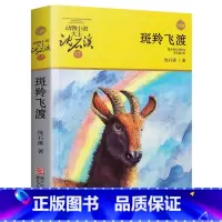 [正版]斑羚飞渡/动物小说大王沈石溪.品藏书系 青少年课外启发读物教辅 7-15岁少儿童话故事 书 沈石溪小说