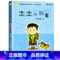 [正版]图书 中国幽默儿童文学创作 任溶溶系列 注音版 土土的故事 少儿读物 课外阅读 3-4-5-6岁 浙江少年儿童