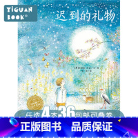 [正版]任选4本36「习惯养成启蒙认知」平装软皮 迟到的礼物/海豚绘本花园0-3-6岁少幼儿童早教绘本亲子阅读宝宝睡前