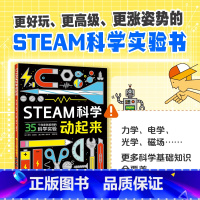 STEAM科学动起来 [正版]让孩子着迷的77X2个经典科学游戏基础阅读书目书目书目课外书目6-7-8-9-10-11-