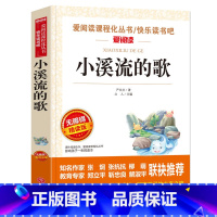 [正版]同系列2本起折扣价 世界名著 爱阅读语文学校必丛书小溪流的歌无障碍精读版 小学三四五六年级课外图书籍阅读童话故