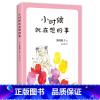 [正版]巴学园 小时候就在想的事 黑柳彻子 青少年课外阅读读物少儿经典小说书籍儿童文学 初中小学生三四五六年级