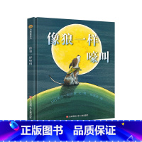 像狼一样嚎叫 [正版] 像狼一样嚎叫(精) 世界儿童图画书精选东方娃娃绘本精装本幼儿绘本庆子凯萨兹的又一令人捧腹的精