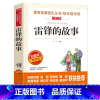 [正版]同系列2本起折扣价雷锋的故事 爱阅读 阅读理解导读 小学生三四五六年级寒暑假课外阅读青少年儿童校园世界名著文学