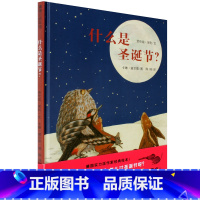 [正版]思维拓展/爱与被爱什么是圣诞节精装 绘本图书 低幼启蒙幼儿园2-3-4-5-6周岁亲子阅读晚安故事 必读幼儿园