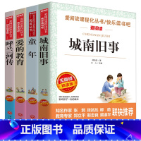 [正版]全套4册城南旧事爱的教育三年级课外书童年高尔基 呼兰河传萧红著小学生四五六年级必读名著班主任书目读物8-12岁