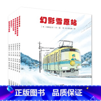 [正版]全景式图画开车出发系列绘本第二辑全6册 幻影雪原站与电车赛跑 2-6岁儿童故事书籍 幼儿园立体书 坐上坐着电车