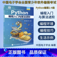 [正版]Python编程入门与算法进阶 python青少年等级考试python语言程序设计基础python编程从入门