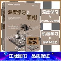 [正版]深度学习与围棋 深入浅出神经网络与深度学习入门与实战机器学习AlphaGo人工智能教程书籍基于python语言