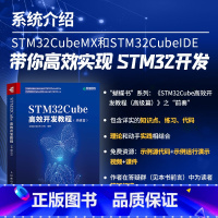 [正版] STM32Cube高效开发教程 基础篇 STM开发技术 单片机应用 ARM STM嵌入式系统设计开发教程参考