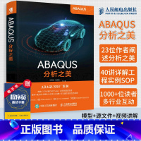 [正版]ABAQUS分析之美 ABAQUS软件 ABAQUS原厂监制 配套模型源文件和视频讲解 工程技术知识案例CA