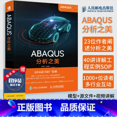 [正版]ABAQUS分析之美 ABAQUS软件 ABAQUS原厂监制 配套模型源文件和视频讲解 工程技术知识案例CA