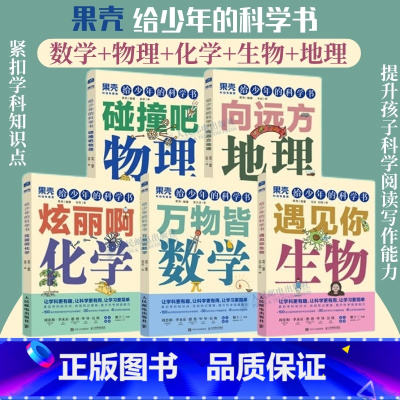 [正版]5册出版社果壳 给少年的科学书 物理+化学+数学+生物+地理 让科学更有趣 紧扣知识点青少年中小学科普课外儿童