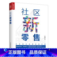 [正版]社区新零售 社区O2O电商商业运营实战手册 解读社区新零售风险机遇运营方式 全面剖析社区商业运营发展方向书籍