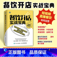 [正版]餐饮开店实战宝典 短视频推广新店筹备外卖运营质量管理品牌打造 餐饮新媒体运营 餐饮门店策略方法运营新思维管理