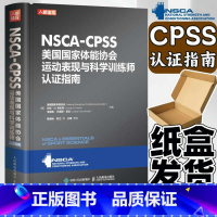 [正版]出版社直发NSCA-CPSS美国国家体能协会运动表现与科学训练师认证指南 健身房私人教练考证书籍