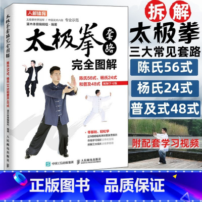 [正版]陈氏56式太极拳教程书籍 太极拳套路完全图解 陈氏56式杨氏24式和普及48式 视频学习版 太极拳武术健身书籍