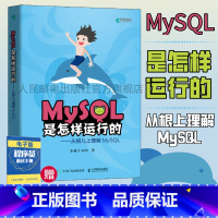 [正版]MySQL是怎样运行的 从根儿上理解MySQL小孩子4919高性能深入浅出数据编程开发入门计算机基础教程书籍
