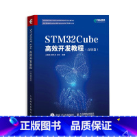 [正版]STM32Cube高效开发教程 高级篇 STM开发技术 单片机应用 ARM STM嵌入式系统设计开发教程参考