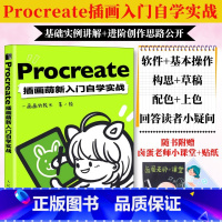 [正版]赠别册Procreate插画萌新入门自学实战 一画画院长procreate教程书插画教程设计ipad绘画教程书