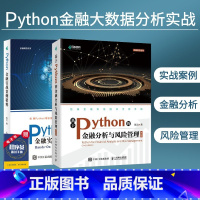 [正版]基于Python的金融分析与风险管理 第2版/Python金融实战案例精粹第2版python金融大数据分析挖掘