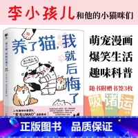 [正版]养了猫我就后悔了 李小孩儿有毛UMao猫咪科普漫画养猫手册猫咪书籍科学吸猫暖萌猫咪绘本画册萌宠漫画书