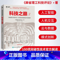 [正版]科技之巅3 麻省理工科技评论100项突破性技术深度剖析 智能时代黑科技创业投资指南人工智能解读