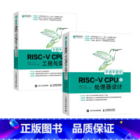 [正版]RISC-V CPU处理器入门到实战套装:处理器设计+工程与实践(套装共2册)