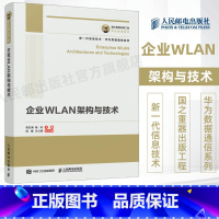 [正版]企业WLAN架构与技术 华为数据通信系列 国之重器出版工程 新一代企业无线局域网网规设计