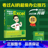 [正版]2023新版出版社和秋叶一起学Excel 第3版 excel教程书excel函数与公式大全数据处理与分析off