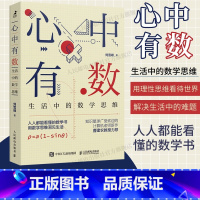 [正版]出版社心中有数 生活中的数学思维科普书用数学思维解决生活问题理科思维代数几何讲解原来数学可以这样学数学三书