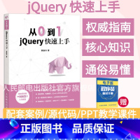 [正版]从0到1 jQuery快速上手 锋利的jQuery书籍 零基础入门自学教程 网页制作 网站设计 web前端开发