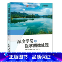 [正版]出版社深度学习与医学图像处理 深度学习人工智能AI医疗医学图像处理心电图核磁共振医学人工智能医学影响诊断数据分