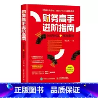 [正版]财务高手进阶指南 关键技能 疑难解析 财务报表分析 财务管理 财务预算 财务报表分析与股票估值 财务书籍