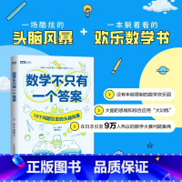 [正版]数学不只有一个答案:16个问题引发的头脑风暴 数学思维