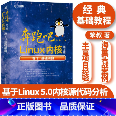 [正版]奔跑吧Linux内核 第二2版 卷1:基础架构 深入理解linux书籍就该这么学内核设计与实现教程 操作系统s