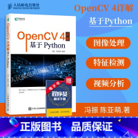 [正版]OpenCV 4详解 基于Python 计算机视觉图像处理机器学习人工智能 零基础编程从入门到实践计算机网络电