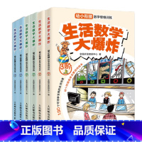 [正版]生活数学大爆炸 幼小衔接数学思维训练123阶 全6册