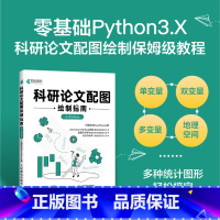 [正版]出版社科研论文配图绘制指南基于Python科研论文配图设计与制作Python绘图指南插图图表绘制柱形图箱线图数