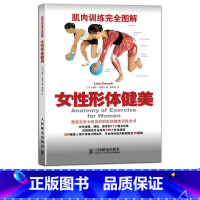 [正版]肌肉训练完全图解 女性形体健美 硬派健身 无器械健身书女士塑造形体书